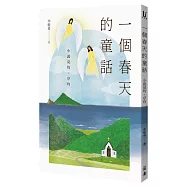 一個春天的童話：小說亮均、亭均