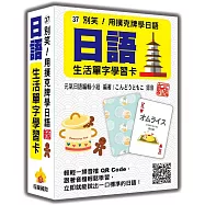 別笑!用撲克牌學日語：日語生活單字學習卡 新版(隨盒附日籍名師親錄標準日語朗讀音檔QR Code)
