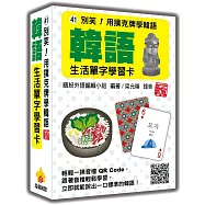 別笑!用撲克牌學韓語：韓語生活單字學習卡 新版(隨盒附韓籍名師親錄標準韓語朗讀音檔QR Code)