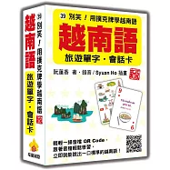 別笑!用撲克牌學越南語：越南語旅遊單字‧會話卡 新版(隨盒附作者親錄標準越南語朗讀音檔QR Code)