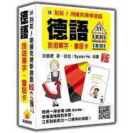 別笑!用撲克牌學德語：德語旅遊單字‧會話卡 新版(隨盒附作者親錄標準德語朗讀音檔QR Code)