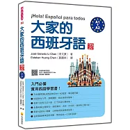 大家的西班牙語 新版(A1+A2)(隨書附國際標準西語發音+朗讀音檔QR Code)