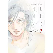 WHITE NOTE PAD –空白筆記本- (02)END