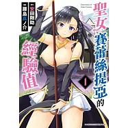 聖女賽蕾絲提亞的經驗值(01)