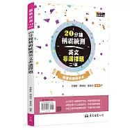 20分鐘稱霸統測英文非選擇題 (附解析夾冊)(二版)