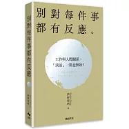 別對每件事都有反應【2026限量暢銷特典版】：淡泊一點也無妨，活出快意人生的99個禪練習!