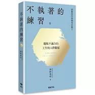 別對每件事都有反應2：不執著的練習【2026限量暢銷特典版】