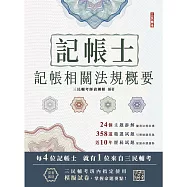 2026記帳相關法規概要(記帳士適用)(贈記帳士模擬試卷)(二十版)