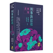 刑事訴訟法實戰解題書