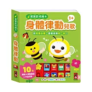 寶寶歡唱繪本-身體律動兒歌