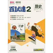 國中康軒新挑戰百試達歷史一下(114學年)