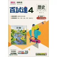 國中康軒新挑戰百試達歷史二下(114學年)