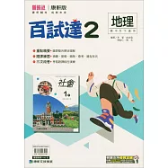 國中康軒新挑戰百試達地理一下(114學年)