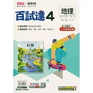 國中康軒新挑戰百試達地理二下(114學年)