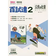 國中康軒新挑戰百試達公民一下(114學年)