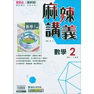 國中康軒新挑戰(麻辣)講義數學一下(114學年)