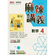 國中康軒新挑戰(麻辣)講義數學二下(114學年)