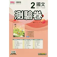 國中康軒新挑戰測驗卷國文一下(114學年)