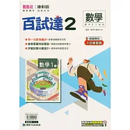 國中康軒新挑戰百試達數學一下(114學年)
