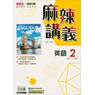 國中康軒新挑戰(麻辣)講義英語一下(114學年)