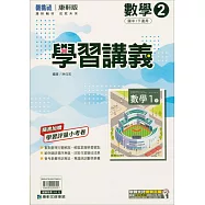 國中康軒新挑戰學習講義數學一下(114學年)