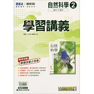 國中康軒新挑戰學習講義自然一下(114學年)