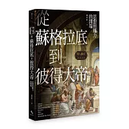 擇人觀史的通識讀冊：從蘇格拉底到彼得大帝──思想與權力的開端