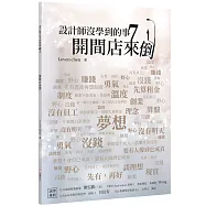 設計師沒學到的事7：開間店來倒