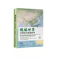 織編世界：台灣當代旅遊敘事