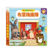 推拉翻轉童話繪本-布萊梅樂隊