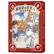 魔術師的接班人3：穿越鬼門關