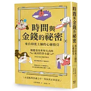 時間與金錢的祕密：來自印度上師的心靈指引