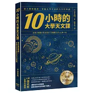 10小時的大學天文課：東大教授親授，掌握太空宇宙的全方位知識