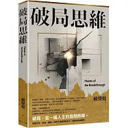 破局思維：三十個突圍心法，讓你在低谷中重整旗鼓，從危機中搶回主導權