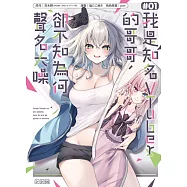 我是知名VTuber的哥哥，卻不知為何聲名大噪 1