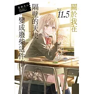 關於我在無意間被隔壁的天使變成廢柴這件事 11.5