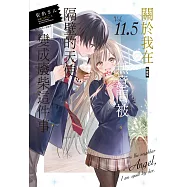 關於我在無意間被隔壁的天使變成廢柴這件事 (特裝版) 11.5