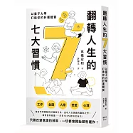 翻轉人生的7大習慣：以量子力學打造你的好運體質