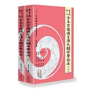 雲中逸校注全本玄徹通旨滴天髓命學指南 (上)(下) 【兩冊不分售】(POD)