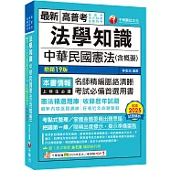 2026【考點式整理‧掌握出題思路】法學知識--中華民國憲法(含概要)(十九版)(高普考/地方特考/各類特考)