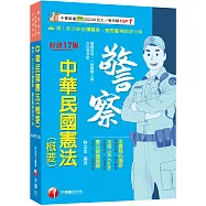 2026【全書精心編排，掌握關鍵考點】中華民國憲法(概要)(十七版)(警察特考/一般警察人員/升官等考試)