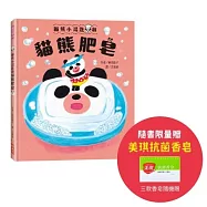貓熊小湯匙和貓熊肥皂(隨書限量贈美琪抗菌香皂)