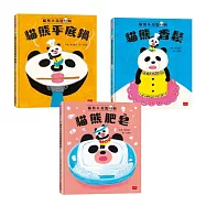 柴田啟子的貓熊咒語繪本(共3冊)：貓熊平底鍋+貓熊香鬆+貓熊肥皂