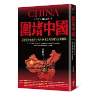 圍堵中國：全球抗中新秩序下的中國末路與台灣生存新戰略
