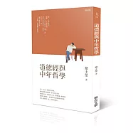 道德經與中年哲學