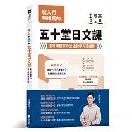 從入門到進階的五十堂日文課：王可樂獨家的文法教學與潛規則
