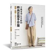 不挑身型&年齡的時尚百搭手作服