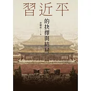 習近平的抉擇與結局