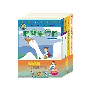 北歐風情 套書：(綠野仙蹤+小戰馬+騎鵝旅行記+大森林裡的小故事)