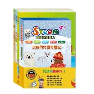 閱讀與動手作1 套書：(【STEAM《皮皮的北極奇遇記》故事遊戲書】+【晚安故事：青蛙王子+放羊的孩子+不來梅樂隊】)